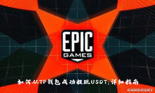 如何从TP钱包成功提现USDT：详细指南