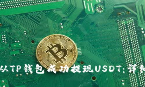 如何从TP钱包成功提现USDT：详细指南