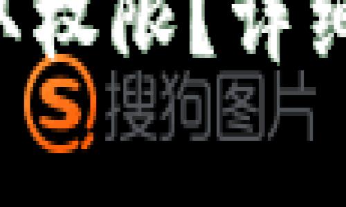 jiaotiTP钱包如何获取权限？详细指南与常见问题解答