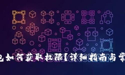 jiaotiTP钱包如何获取权限？详细指南与常见问题解答