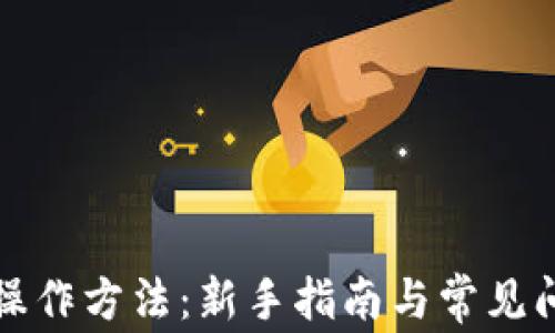 
TP钱包操作方法：新手指南与常见问题解答