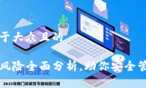 思考一个易于大众且的

TP钱包使用风险全面分析，助你安全管理数字资产