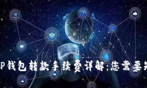 : 区块链TP钱包转款手续费详解：您需要知道的一切