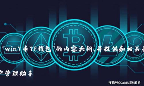 在这个回答中，我将为您设计一个围绕“win7币TP钱包”的内容大纲，并提供和相关关键词，以及七个相关问题的详细介绍。


深入了解Win7币TP钱包：您的数字资产管理助手