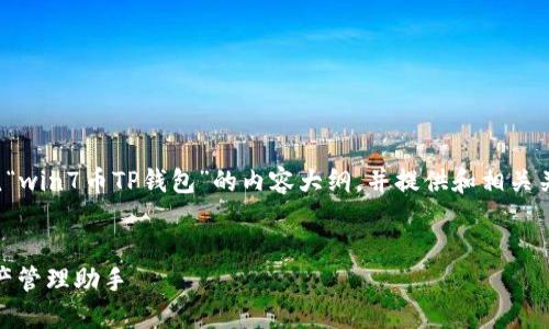 在这个回答中，我将为您设计一个围绕“win7币TP钱包”的内容大纲，并提供和相关关键词，以及七个相关问题的详细介绍。


深入了解Win7币TP钱包：您的数字资产管理助手