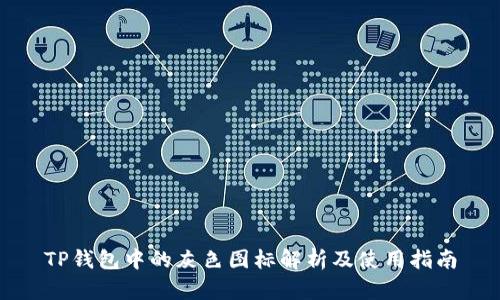 TP钱包中的灰色图标解析及使用指南