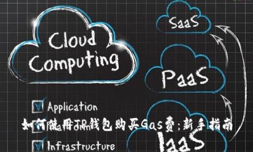 如何使用TP钱包购买Gas费：新手指南