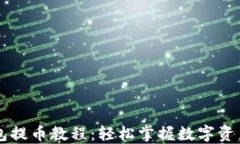 中本聪TP钱包提币教程：轻松掌握数字资产的安全