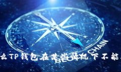为什么TP钱包在某些情况下不能联网？