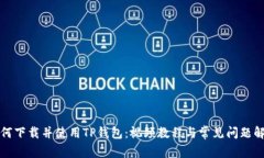 如何下载并使用TP钱包：视频教程与常见问题解答