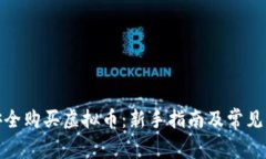 : 如何安全购买虚拟币：新手指南及常见问题解答