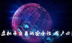 探索C2C虚拟币交易的安全性：用户必知的指南