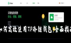 如何高效使用TP冷链钱包：全面指南