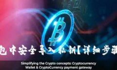 如何在TP钱包中安全导入私钥？详细步骤与注意事