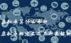 虚拟币算什么币种虚拟币的定义及其种类解析