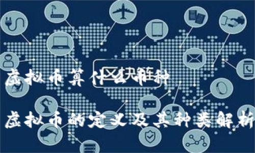 虚拟币算什么币种
虚拟币的定义及其种类解析