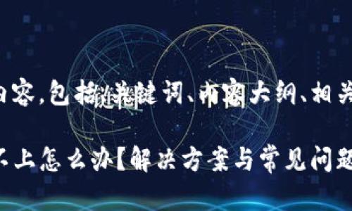 下面是您要求的内容，包括、关键词、内容大纲、相关问题及详细示例。

TP钱包官网连接不上怎么办？解决方案与常见问题解析