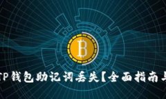 如何应对TP钱包助记词丢失？全面指南与最佳实践