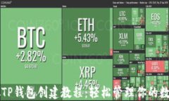 中本聪TP钱包创建教程：轻松管理你的数字资产