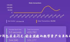 TP钱包币币闪兑：安全便捷的数字资产交易选择