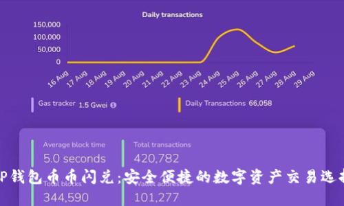 TP钱包币币闪兑:安全便捷的数字资产交易选择
