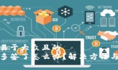 思考一个易于大众且的  TP钱包被多签了怎么办？