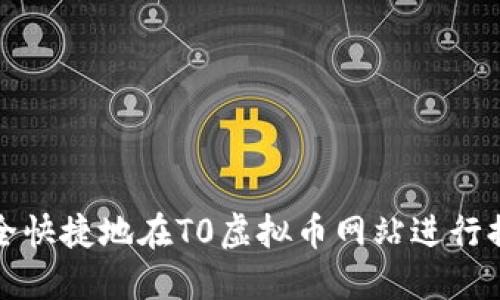 如何安全快捷地在T0虚拟币网站进行提币操作