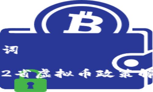 ### 和关键词

2023年中国12省虚拟币政策解读与市场前景