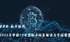 ### 和关键词2023年中国12省