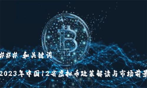 ### 和关键词

2023年中国12省虚拟币政策解读与市场前景
