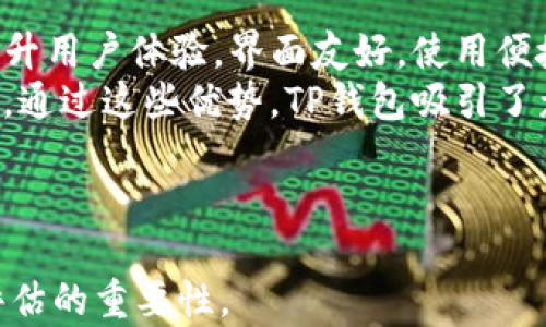 
   TP钱包：高风险币种的特征与防范措施  / 

关键词：
 guanjianci  TP钱包, 高风险币种, 投资防范, 数字货币  /guanjianci 

内容主体大纲：
1. 引言
   - 什么是TP钱包
   - 高风险币种的定义

2. TP钱包的功能和特性
   - 钱包的基本功能
   - 支持的币种和区块链平台

3. 高风险币种的特征
   - 市场波动大
   - 项目透明度低
   - 缺乏实用性和用户基础
   - 政策和法律风险

4. 为什么投资高风险币种
   - 投资潜力与回报分析
   - 投资者的心理与市场趋势

5. TP钱包中的高风险币种分析
   - 具体案例分析
   - 风险评估的方法

6. 风险防范措施
   - 分散投资策略
   - 基础知识的学习
   - 选择可信产品

7. FAQ（常见问题解答）
   - 回答七个相关的问题

8. 结论 
   - 总结和未来展望

---

内容：

### 1. 引言
TP钱包作为一种现代数字资产管理工具，通过其便捷的界面和多功能性，吸引了大量用户。然而，随着数字货币市场的发展，高风险币种的出现不仅给投资者带来了机会，同时也带来了风险。本节将对TP钱包和高风险币种进行简单介绍。

### 2. TP钱包的功能和特性
TP钱包是一款支持多种数字资产的电子钱包，拥有安全、便捷的特性。用户可以在TP钱包中方便地进行币种存储、转账和交易。它支持多条区块链平台的币种，同时也提供了丰富的隐私保护措施。

### 3. 高风险币种的特征
高风险币种往往具有几个共通特征，例如价格波动大、缺乏透明度和实用性。这些特征使得投资者在追逐短期利润的同时，必须面对可能带来的巨大损失。

### 4. 为什么投资高风险币种
虽然高风险币种可能带来极大的回报，但投资者也需要警惕其背后的各种风险。本节将探讨投资者心理、市场趋势以及潜在的风险与收益。

### 5. TP钱包中的高风险币种分析
一些在TP钱包中交易的币种可能属于高风险范畴，本节会对一些具体的案例进行分析，包括其市场表现、项目背景等，帮助用户进行风险评估。

### 6. 风险防范措施
为了避免在高风险币种的投资中遭受重大损失，投资者应采取一些风险防范措施，例如分散投资、提升自身的基础知识以及选择信誉高的项目。

### 7. FAQ（常见问题解答）
在此部分，我们将解答一些常见问题，以帮助用户更好地理解TP钱包及高风险币种。

### 8. 结论
在瞬息万变的数字货币市场中，了解高风险币种及其带来的潜在威胁至关重要。TP钱包作为一个工具，可以帮助用户更好地管理和监控自己的投资，但用户仍然要谨慎对待高风险币种。


---

### 7个相关问题及详细解答

#### 1. TP钱包是什么？
TP钱包是一个用于存储和管理数字货币的智能移动应用。它不仅能够存储多种加密货币，还能提供便捷的交易服务。TP钱包致力于为用户提供一个安全、可靠的数字资产交易平台。用户可以通过TP钱包轻松地管理不同币种，进行转帐和交易，甚至参与去中心化金融（DeFi）项目。
随着数字货币的流行，TP钱包逐渐支持越来越多的币种和区块链平台，这使得它在玩家和投资者中备受青睐。此外，TP钱包还注重用户的隐私保护和信息安全问题，采用了多重安全机制来保护用户的数字资产。

#### 2. 高风险币种是怎样定义的？
高风险币种通常是指那些价格波动极大、缺乏稳定性的数字货币。根据市场专家的观点，这些币种往往有以下一些特征：首先，它们的发行项目缺乏透明的软件或团队，投资者很难获取真实的信息；其次，许多高风险币种在市场上缺乏广泛的接受度和用户基础，因此其价格容易受到市场情绪的影响。此外，高风险币种往往在技术上未经过充分的验证，因而较易受到黑客攻击。
因此，高风险币种通常意味着更高的收益潜力，但也背负着极大的亏损风险。在投资这些币种之前，投资者应该对项目进行详细的研究，分析其风险和收益比。

#### 3. 如何评估TP钱包中的高风险币种？
在TP钱包中评估高风险币种需要考虑多个因素。首先，分析项目的白皮书是至关重要的，通过白皮书了解项目的背景、目标和技术细节。其次，关注项目团队的资历和经验，团队背景越强大，项目的可信度也越高。此外，市场表现、流通市值和交易量等都是评估的重要指标。最后，投资者可以通过社区反馈和市场讨论来获取不同的观点与看法，以帮助作出决策。
同时，考虑币种的技术基础、使用场景及其与行业的契合度也非常重要。例如，一个有实际应用场景的项目，相较于单纯投机的项目显然要更具长期发展潜力。

#### 4. 为什么人们仍然选择投资高风险币种？
尽管高风险币种伴随着较大的风险，但许多投资者仍然愿意投入资金。这是因为高风险币种通常伴随着高潜在回报。对于一些投机者和短线交易者而言，快速获取利润是他们关注的重点。同时，随着市场的疯狂上涨，投资者常常会受到“羊群效应”的影响。当某个高风险币种价格飙升时，许多人都会不自觉地跟进购买，以期追逐短期收益。
然而，投资者需要冷静分析，在追求利润的同时，关注可能隐含的风险。合适的风险管理、分散投资和对潜在项目进行调研，都是投资者需要采用的策略，以最大限度降低风险。

#### 5. 在TP钱包中，如何避免高风险币种的投资风险？
为避免高风险币种造成的损失，用户可以考虑一些基本的投资策略。首先，分散投资是有效降低风险的常见方式。通过将投资分散到多种币种上，即使某个项目失败，也不会对整体投资产生致命影响。
其次，保持学习和关注行业动态也至关重要。理解区块链技术和市场趋势能够帮助投资者更理性进行投资决策。此外，使用安全性较高、信誉良好的交易所和钱包，如TP钱包，来进行资产管理和交易，也是降低风险的重要措施。

#### 6. 高风险币种有哪些常见的法律风险？
高风险币种除了市场风险外，法律风险也是投资者需要高度关注的问题。随着监管政策的不断变化，数字货币的法律地位尚未完全明晰。一些国家对高风险币种持禁止或限制态度，相关法规的快速变化可能对币种的持有与交易产生直接影响。
例如，某些国家可能会因其对资产安全和消费者保护的考虑，禁止ICO（首次代币发行）或者限制某些数字资产的交易。因此，投资者需要在投资前了解并遵循国内外关于数字货币的法律法规，避免因法律风险而造成的澄清和损失。

#### 7. TP钱包相对于其他钱包的优势何在？
TP钱包在众多数字钱包中有其独特的优势。首先，TP钱包支持多种主流及小众币种，用户可以在一个平台上进行多种资产管理，提供了极大的便利性。其次，TP钱包致力于提升用户体验，界面友好，使用便捷，使新手用户也能快速上手。
安全性方面，TP钱包采用多重加密技术保障用户资产安全，并提供备份和恢复功能，减少资产丢失的风险。此外，TP钱包还支持跨链交易，使其在交易过程中更加灵活和高效。通过这些优势，TP钱包吸引了众多用户进行数字资产的管理和投资。

---

通过以上的扩展与解读，希望能够让用户更好的理解TP钱包中的高风险币种，并对数字货币市场的复杂性有进一步的认识。同时，强调了在投资前做好充分的调查和风险评估的重要性。