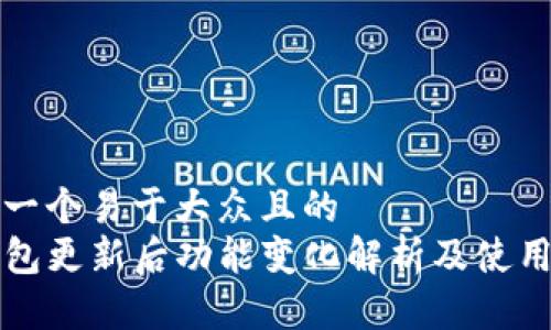 思考一个易于大众且的  
TP钱包更新后功能变化解析及使用指南