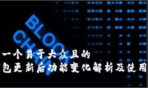 思考一个易于大众且的  
TP钱包更新后功能变化解析及使用指南