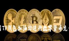 如何使用TP钱包加油站进行数字货币充值与管理