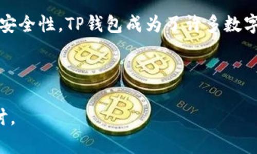 如何在苹果手机上下载TP钱包：详细指南和常见问题解答

TP钱包, 苹果手机, 下载钱包, 数字货币/guanjianci

内容主体大纲
1. 什么是TP钱包？
   - TP钱包的基本介绍
   - TP钱包的功能与特色

2. 苹果手机下载TP钱包的步骤
   - 在App Store搜索TP钱包
   - 下载与安装过程
   - 下载后设置账户

3. TP钱包的主要功能介绍
   - 数字货币的存储与管理
   - 交易功能
   - DeFi与NFT支持

4. 如何保障TP钱包的安全性
   - 设置强密码
   - 启用双重验证
   - 定期备份钱包

5. 常见问题解答
   - 问题一：TP钱包是否支持所有类型的数字货币？
   - 问题二：TP钱包的费用结构是怎样的？
   - 问题三：如何恢复TP钱包的账户？
   - 问题四：如果忘记密码该怎么办？
   - 问题五：TP钱包的更新与维护？
   - 问题六：如何联系客服解决问题？
   - 问题七：TP钱包的未来发展趋势是什么？

6. 结论
   - 总结TP钱包的优势与重要性
   - 鼓励用户合理使用数字货币钱包

---

1. 什么是TP钱包？
TP钱包是一个功能强大的数字货币钱包，旨在为用户提供安全、便捷的数字资产管理解决方案。它不仅支持传统的加密货币，如比特币和以太坊，还支持更广泛的DeFi和NFT资产。
TP钱包拥有优秀的用户界面以及强大的安全功能，确保用户的资产安全。此外，TP钱包还提供多种交易方式和资产管理工具，使用户可以更轻松地进行数字资产的交易和管理。

2. 苹果手机下载TP钱包的步骤
要在苹果手机上下载TP钱包，您可以遵循以下步骤：
首先，打开您的App Store。您可以通过主页下方的App Store图标访问该应用商店。
在搜索框中输入“TP钱包”，点击搜索。您将看到TP钱包的搜索结果，确保您选择的是官方版本，以避免下载到未经验证的第三方应用。
点击下载按钮，App Store可能会要求您输入Apple ID密码或使用面部识别/指纹识别进行确认。等待下载完成后，TP钱包将自动安装在您的手机上。
安装完成后，打开TP钱包应用，您需要创建一个新账户或导入现有账户。按屏幕提示完成账户设置过程，确保记录好您的助记词或密码，以防丢失。

3. TP钱包的主要功能介绍
TP钱包具有多种功能，使其成为用户管理数字资产的理想工具。首先，它支持多种数字货币的存储和管理，包括各类主流的加密货币。
其次，TP钱包具有快速的交易功能，让用户能够在短时间内完成数字货币的买卖。此外，TP钱包还支持DeFi项目，让用户可以通过流动性挖矿、借贷等方式增加资产收益。
TP钱包的NFT市场也为用户提供了丰富的选择，用户可以购买、出售或创建自己的数字艺术品。以上所有功能都通过一个简单直观的界面提供，用户可以轻松上手。

4. 如何保障TP钱包的安全性
安全性是所有用户最关心的问题之一。首先，建议用户设置一个复杂且唯一的密码，以防止未经授权的访问。此外，启用双重验证可以进一步增强安全性。
用户还应定期备份TP钱包，以确保在设备丢失或损坏的情况下可以恢复账户。备份助记词和私钥需要妥善保管，绝对不能与他人分享。
同时，用户应该保持TP钱包应用的更新，以确保获取最新的安全功能和修复程序。避免在公共网络上进行交易，以减少安全隐患。

5. 常见问题解答

h4问题一：TP钱包是否支持所有类型的数字货币？/h4
TP钱包支持多种主流的数字货币，如比特币、以太坊、BSC等。具体支持的货币资产可在官网下载页面或应用中查看最新信息。不过，请注意，某些小众或新兴货币可能未被列入支持范围。

h4问题二：TP钱包的费用结构是怎样的？/h4
TP钱包的费用主要来源于网络交易费用。具体费用取决于交易的类型和网络状况。用户在执行交易时，建议查看交易费用以便做出最佳的申请。此外，TP团队可能会发布一些活动时段的费用减免方案，用户可随时关注官方渠道了解详情。

h4问题三：如何恢复TP钱包的账户？/h4
如果您需要恢复账户，请确保您拥有助记词或私钥。在TP钱包登陆界面，选择“导入钱包”，输入您保存的助记词，并根据提示完成账户恢复。恢复过程中要确保设备安全，避免恶意软件的干扰。

h4问题四：如果忘记密码该怎么办？/h4
如果您忘记密码，TP钱包无法提供找回密码的服务。用户必须通过助记词或私钥导入新钱包来访问资产。为了避免此问题，强烈建议用户定期记录和备份重要信息。

h4问题五：TP钱包的更新与维护？/h4
TP钱包的更新会通过App Store自动进行，建议用户设置成自动更新，以确保拥有最新版本。同时，用户应定期查看官方公告，了解即将发布的新功能和重要更新，以便为安全和性能做准备。

h4问题六：如何联系客服解决问题？/h4
如果在使用TP钱包时遇到问题，用户可以通过TP官网获取客服支持。通常，官网会提供常见问题的解答以及联系信息。用户可以通过邮件或在线聊天联系技术支持，以便及时解决问题。

h4问题七：TP钱包的未来发展趋势是什么？/h4
TP钱包的未来可能会集中在提升用户体验、增强安全性和扩展更多功能。随着DeFi和NFT市场的迅猛发展，TP钱包可能会增加更多相关的功能，同时提升在跨链交易的便利性。这将会使TP钱包在竞争激烈的市场中占据更有利的地位。

6. 结论
TP钱包为用户提供了一个安全、易用的数字资产管理工具。通过简单的下载流程、强大的功能和良好的安全性，TP钱包成为了许多数字货币用户的优秀选择。希望用户能够合理使用TP钱包，享受数字货币带来的便捷与收益。 

--- 

以上是详细的内容大纲，以及每个部分的相关内容介绍，用户可以按照此内容进行更深入的研究与探讨。