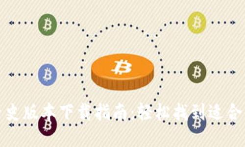 TP钱包历史版本下载指南：轻松找到适合你的版本