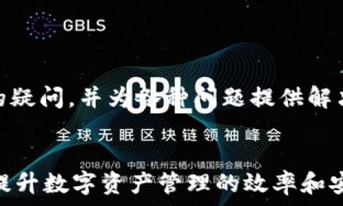   
  如何恢复卸载的TP钱包：完整指南 / 

相关关键词  
 guanjianci TP钱包, 钱包恢复, 区块链, 数字资产 /guanjianci 

### 内容主体大纲

1. 简介
   - 什么是TP钱包？
   - TP钱包的功能和重要性

2. TP钱包卸载后的影响
   - 卸载对数字资产的影响
   - 如何确保资产安全

3. TP钱包恢复的步骤
   - 第一步：重新下载TP钱包
   - 第二步：恢复钱包
   - 第三步：确认资产安全

4. 如何备份TP钱包
   - 备份的重要性
   - 备份的具体操作步骤

5. 常见问题解答
   - 在恢复过程中遇到的问题
   - 如何处理恢复后发现资产缺失的情况

6. 结论
   - TP钱包的安全策略
   - 未来的数字资产管理趋势

### 7个相关问题：

1. **TP钱包数据为何会丢失？**
   TP钱包数据为何会丢失？
   TP钱包中的数据丢失可能是由于多种原因导致的。首先，用户可能会错误地卸载应用，认为数据会自动保留。其次，设备故障或系统更新可能会导致应用数据的丢失。此外，TP钱包不当操作、存储问题以及网络攻击也有可能导致数据丢失。因此，为了避免数据丢失，用户在卸载前应确保备份重要数据。

2. **如何有效备份TP钱包？**
   如何有效备份TP钱包？
   TP钱包的备份是确保用户资产安全的重要环节。用户可以通过导出助记词或私钥进行备份。具体操作步骤为：打开TP钱包应用，进入“设置”菜单，选择“备份钱包”，系统会提供助记词生成。用户应将这些助记词妥善保管，不与任何人分享。此外，定期进行备份，以防信息丢失。

3. **TP钱包是如何保障用户资产安全的？**
   TP钱包是如何保障用户资产安全的？
   TP钱包采取多种措施保障用户资产安全。首先，TP钱包采用加密技术保护用户的信息和交易数据。其次，用户可以通过设置二次密码或指纹识别等方式增强安全性。此外，TP钱包还提供了多重签名和冷存储功能，帮助用户将资产安全存储于离线状态，从而减少网络攻击的风险。

4. **恢复后如何检查资产是否完整？**
   恢复后如何检查资产是否完整？
   恢复TP钱包后，用户需仔细检查所有资产的余额和交易记录。具体步骤可通过登录钱包后查看各个资产的余额，并与之前的记录进行对比。若资产余额和交易记录均正常，则资产完整；若发现缺失，则应及时联系TP钱包客服进行查询。注意，其他用户在自己的设备上无法查看你的资产，你的密钥和助记词是保护资产安全的关键。

5. **如果忘记助记词，该怎么办？**
   如果忘记助记词，该怎么办？
   助记词是用户恢复TP钱包的关键，如果忘记助记词，恢复钱包将非常困难。用户若还未产生助记词丢失的情况，建议及时备份并妥善存储。部分用户可能会记录助记词在纸质文件中，若出现丢失，资产可能无法找回。因此，用户在操作前应确保所有信息的安全，考虑多种备份方案。

6. **卸载TP钱包是否会影响事务处理？**
   卸载TP钱包是否会影响事务处理？
   卸载TP钱包不会直接影响已经完成的事务。区块链的基本特性决定了已经确认的交易无法撤回。然而，在卸载期间，用户无法访问钱包内的资产或进行新的交易。因此，建议在进行任何重要交易前，确保钱包处于正常状态。如果必须卸载，尽量在完成所有交易后进行。

7. **TP钱包是否提供客服支持？**
   TP钱包是否提供客服支持？
   是的，TP钱包提供在线客服支持。用户可以通过官方网站获取帮助，或者通过应用内的联系方式与客服进行沟通。支持团队通常能够快速回应用户的疑问，并为各种问题提供解决方案。在联系客服时，用户需要提供相关的账户信息，以便于客服人员更好地为其服务。

### 总结
通过以上内容，用户可以了解到有关TP钱包的各个方面，包括卸载后的恢复方法、备份步骤和资产安全保障。在此基础上，了解并解决常见问题，有助于提升数字资产管理的效率和安全度。