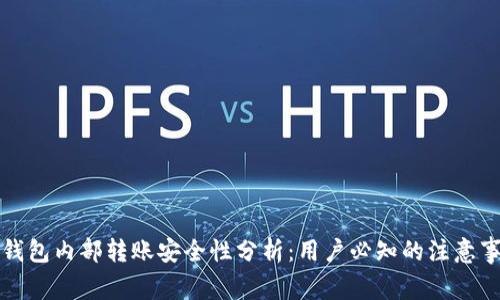 TP钱包内部转账安全性分析：用户必知的注意事项
