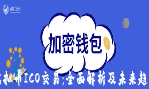 虚拟币ICO交易:全面解析及未来趋势