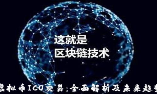 
虚拟币ICO交易：全面解析及未来趋势