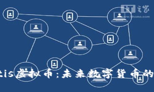 探索Atlantis虚拟币：未来数字货币的崛起与应用