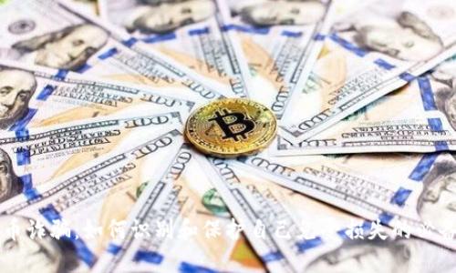 虚拟币诈骗：如何识别和保护自己免受损失的必备指南