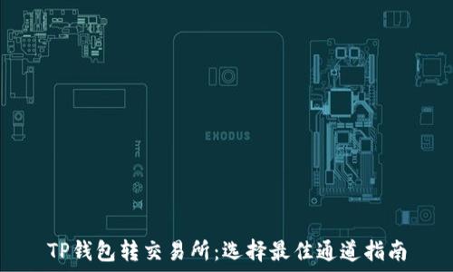   
TP钱包转交易所：选择最佳通道指南