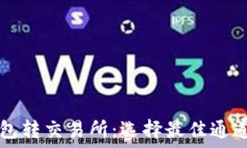   
TP钱包转交易所：选择最佳通道指南