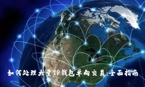 如何处理大量TP钱包单向交易：全面指南