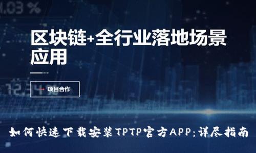 如何快速下载安装TPTP官方APP：详尽指南