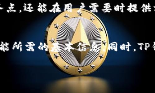   TP钱包定位问题解析：能否实现精确定位？ / 

 guanjianci TP钱包, 定位功能, 钱包安全, 交易隐私 /guanjianci 

### 内容主体大纲

1. **引言**
   - TP钱包的简介
   - 定位功能的背景和意义

2. **TP钱包的功能概述**
   - 基本功能
   - 特色功能

3. **什么是定位功能**
   - 定位的定义
   - 定位的用途

4. **TP钱包的定位功能分析**
   - TP钱包是否具备定位功能
   - 定位功能的实现方式

5. **用户隐私与安全性问题**
   - 定位与隐私的关系
   - 用户数据安全保障措施

6. **行业内的定位功能比较**
   - 其他数字钱包的定位功能
   - TP钱包的优势与劣势

7. **用户反馈与案例分析**
   - 用户对定位功能的看法
   - 实际使用案例

8. **未来展望**
   - 定位功能可能的演变
   - TP钱包未来的发展方向

9. **总结**
   - 对定位功能的综合评价

### 引言

随着数字货币的快速发展，数字钱包的使用日渐普及。TP钱包作为其中的一款主流数字钱包，具备多种功能，其中使用者对于钱包的安全性和隐私性格外关注。本文将详细探讨TP钱包是否具备定位功能，以及这一功能在用户隐私和安全性方面的影响。

### TP钱包的功能概述

TP钱包不仅支持多种加密货币的存储与交易，还提供了市场行情查询、资产管理等基础功能。同时，TP钱包还具备特色的社区交流和信息共享的功能，使得用户可以在使用钱包的同时，了解更多的市场动态和信息。

### 什么是定位功能

定位功能通常指的是通过网络或者其他技术手段，确定用户设备或者某个物体的具体位置。在数字钱包的场景中，定位功能可以帮助用户找到最近的交易所、ATM机等服务设施，也能增强用户对交易安全的信任感。

### TP钱包的定位功能分析

经过调查与分析，目前知识以TP钱包并未开放定位功能。原因包括对用户隐私的重视，以及避免用户在不知情的情况下被追踪。尽管这可能限制了某些功能的发展，但也保护了用户信息的安全。

### 用户隐私与安全性问题

定位功能的引入可能会存在隐私泄露的风险。用户有权了解和控制自己的位置信息。TP钱包在保护用户隐私方面采取了多项措施，例如匿名交易和信息加密，确保用户在使用钱包时不会轻易泄露位置信息。

### 行业内的定位功能比较

相比之下，市场上有些数字钱包提供了一定程度的定位功能，例如能够找到离用户最近的服务点。但这些钱包的隐私政策需审慎阅读，以确保用户权益不受侵害。TP钱包在这方面可能稍显保守，但善良的设计理念赢得了较高的用户信任。

### 用户反馈与案例分析

用户对于TP钱包定位功能的需求和反馈不尽相同。在一些地区，用户希望能够通过钱包快速找到附近的交易服务，而在其他地区，用户更关注的是自主控制自己的位置信息。通过样本分析，许多用户表示希望TP钱包逐步增加这项功能，但前提是严格保证隐私安全。

### 未来展望

在未来，随着技术的发展，TP钱包可能会考虑引入更加智能、可靠的定位功能。可以通过用户授权的方式，在保证隐私的前提下，为用户提供更加便利的服务。此外，如何合理地处理用户数据，让用户自愿了解和共享其位置信息，将成未来发展的一大挑战。

### 总结

总体来看，TP钱包目前并不具备定位功能，但其在用户隐私保护和安全性方面的努力，显现了其对用户权益的十分重视。未来，随着定位技术的逐渐成熟，TP钱包是否会加入这项功能仍然待观察。不过，无论如何，TP钱包仍需保持用户信息的透明性和安全性，以在竞争激烈的市场中立于不败之地。

### 相关问题

1. **TP钱包定位功能的技术实现原理是什么？**
2. **使用TP钱包的同时，如何确保个人信息安全？**
3. **TP钱包与其他钱包在定位功能方面的差异是什么？**
4. **用户对TP钱包定位功能的需求分析**
5. **定位功能对用户体验的影响**
6. **未来定位功能的潜在发展趋势**
7. **TP钱包在隐私保护方面的具体做法和措施**

每个问题的详细介绍：

### TP钱包定位功能的技术实现原理是什么？
定位功能的技术实现通常依赖于GPS、Wi-Fi、基站等不同的技术手段。对于TP钱包来说，虽然暂时并未开放定位功能，但如果未来考虑引入，该功能可能会基于用户设备的GPS信息，结合Wi-Fi和基站定位进行综合判断。GPS定位最为常见，通过卫星信号获取当前用户的地理坐标。而Wi-Fi定位可以通过周围Wi-Fi信号强度来推测用户的位置。结合这些技术，TP钱包能够在尊重用户隐私及同意的基础上，提供定位服务。

### 使用TP钱包的同时，如何确保个人信息安全？
在使用TP钱包的过程中，确保个人信息安全是用户普遍关注的问题。首先，用户应确保下载的是官方正版的TP钱包应用，避免下载到伪装的恶意软件。其次，使用强密码和双重认证可以大幅提高账户的安全。而且，TP钱包在数据传输过程中采用了加密方式，保护用户信息不被泄露。此外，用户在使用钱包时，尽量不要在公共场合下频繁进行大额交易，避免不必要的风险。在设置中，用户也应仔细阅读隐私条款，了解平台的数据收集和使用政策，从而有意识地保护自己的信息安全。

### TP钱包与其他钱包在定位功能方面的差异是什么？
在市场上，相比于其他具备定位功能的钱包，TP钱包更注重用户隐私保护，暂未开放此项功能。其他一些数字钱包可能会利用用户位置信息来提供更为个性化的服务，如找寻附近的服务点、交易所等。不过，这类钱包通常需要用户授权使用定位服务，且在使用过程中，“二次利用”用户数据的隐患也引发了许多用户的担忧。而TP钱包由于不提供此功能，虽然在服务的便捷性上看似有所欠缺，但在隐私保护和安全性方面却给用户提供了相对更高的保障。未来TP钱包若决定引入定位功能，将需在隐私和服务之间寻求平衡。

### 用户对TP钱包定位功能的需求分析
通过市场调研和用户反馈，虽然现阶段TP钱包未具备定位功能，但用户对这种功能的需求显而易见。在一些特定场合，如寻找最近的交易所、ATM或商户，定位功能可以极大提升用户的使用便利性。在用户群体的调查中，许多用户希望通过钱包快速找到相关服务，尤其在不熟悉的地区时，定位功能十分必要。然而，用户也非常关注这一功能对隐私的影响，许多人希望能够自主选择是否开启该功能，以保障个人信息不被随意追踪。因此，TP钱包如果日后考虑引入该功能，保持良好的透明度和用户许可将是非常重要的。

### 定位功能对用户体验的影响
定位功能的引入，能够在一定程度上提升用户体验。例如，在用户进行交易或使用服务前，系统可以基于当前位置信息，推荐最近的商户或服务点，这在提高交易效率上有明显优势。但与此同时，定位功能也可能给用户带来隐私上的不安，特别是在隐私保护意识日益增强的当下，用户对于个人信息泄露的担忧不容忽视。因此，如何在提供便利的同时保持用户对于隐私保护的信任，将是钱包服务商需要格外关注的问题。为此，TP钱包在考虑引入相关功能时，需充分考量用户的感受，优先考虑用户隐私和安全。

### 未来定位功能的潜在发展趋势
随着科技的发展，定位技术也在不断进步。未来的定位功能可能会越来越智能化，例如通过结合人工智能和大数据分析，为用户提供定制化的服务，同时能更好地处理用户隐私保护问题。基于用户的历史行为、交易习惯等，定位功能不仅能够为用户找到服务点，还能在用户需要时提供相关建议，提升用户的整体使用体验。同时，用户授权与隐私保护将变得更加重要。在未来的发展中，TP钱包需要不断探索更加创新而安全的技术手段，以有效地实现定位与隐私保护的平衡。

### TP钱包在隐私保护方面的具体做法和措施
TP钱包非常重视用户的隐私保护，为此采取了一系列的措施。例如，在数据传输方面，TP钱包采用了高强度的数据加密技术，确保用户信息在网络传输过程中的安全。同时，为了防止用户信息泄露，钱包在信息收集时会尽量减小数据范围，仅限于完成特定功能所需的基本信息。同时，TP钱包平台也制定了严格的用户隐私政策，明确告知用户将如何使用和保护他们的数据。此外，用户在注册和使用钱包的过程中，可以自主选择是否授权某些功能，确保用户在知情的前提下进行选择。TP钱包在隐私保护上的严谨态度，赢得了用户的积极评价。

以上为TP钱包能否进行定位的全面分析及相关问题的详细解答。希望能够帮助广大TP钱包的定位功能及其影响。