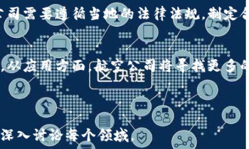   
航空币虚拟币是近年来逐渐兴起的一种新型数字货币。它主要用于航空旅行行业，能够为用户提供航空公司和相关服务的优惠，促进了旅游和航空服务的革新。

航空币, 虚拟货币, 数字货币, 航空服务/guanjianci

### 内容主体大纲

1. **航空币虚拟币概述**
   - 航空币的定义
   - 航空币的起源与发展

2. **航空币的运作机制**
   - 航空币的获取方式
   - 航空币的使用场景

3. **航空币的优势**
   - 促进航空行业的创新
   - 提供的优惠与折扣
   - 提升客户忠诚度

4. **航空币的市场前景**
   - 数字货币在航空行业的趋势
   - 投资航空币的风险与收益分析

5. **航空币与其他虚拟货币的比较**
   - 航空币 vs 比特币
   - 航空币 vs 其他行业虚拟币

6. **航空币的法律与合规性**
   - 各国对虚拟货币的监管政策
   - 航空币的风险管理与合规策略

7. **未来航空币的发展方向**
   - 技术创新与升级
   - 行业应用的拓展

### 详细问题及回答

#### 1. 航空币是什么？它与传统货币有什么区别？
航空币是一种专为航空行业设计的虚拟货币，它可以在特定的航空公司或相关服务提供商中使用。它的主要功能是作为一种支付手段，为消费者提供优惠和奖励。与传统货币相比，航空币具有去中心化、交易透明等特点，适合用于不同的航空服务项目，如机票、行李费、机场贵宾服务等。

#### 2. 我如何获取航空币？
用户获取航空币的方式多种多样，主要包括：通过购买航空公司产品或服务来赚取；参与航空公司的促销活动；在特定平台上完成任务、参与游戏等形式也有可能获得航空币。不同航空公司会根据自身的业务模式设定不同的获取方式。

#### 3. 航空币的使用场景有哪些？
航空币的应用场景主要集中在航空旅行和相关服务中，包括购买机票、支付行李费、兑换机场贵宾服务等。此外，航空公司还可能将航空币应用于客户忠诚度计划中，让用户通过消费累积航空币，从而享受更多的会员专享福利。

#### 4. 航空币对航空公司的好处是什么？
首先，航空币能够增强客户忠诚度，通过奖励机制鼓励用户不断选择特定航空公司。其次，它也能推动创新，吸引技术人才的加入，帮助航空公司提升数字化转型的能力。此外，航空币还能够为航空公司提供更多的数据分析机会，帮助更好地理解客户需求。

#### 5. 航空币在投资方面的潜力如何？
航空币作为一种新兴的虚拟货币，其价值的波动性与投资潜力受到广泛关注。许多投资者认为，随着航空行业的复苏和数字货币的普及，航空币有可能实现增值。然而，也存在一定的风险，市场的不稳定性、监管的不确定性都需要投资者谨慎考虑。

#### 6. 航空币的法律与合规性如何？
航空币的法律地位和合规性因国家而异，有些国家对虚拟货币有严格的监管政策，而有些国家则相对宽松。在发展的过程中，航空公司需要遵循当地的法律法规，制定合理的合规策略，以避免潜在的法律风险。同时，用户在使用航空币时也需明确法律责任，并做好相应的风险管理。

#### 7. 航空币的未来发展趋势是什么？
未来，航空币将在技术创新和行业应用方面持续发展。从技术角度来说，区块链技术的成熟将进一步提高航空币的安全性和透明性。从应用方面，航空公司将寻找更多的方式来整合航空币，例如推出更多的合作伙伴关系，实现与酒店、旅游公司等的联动，提升用户体验的同时拓宽航空币的使用范围。

---

以上是关于航空币虚拟币的基本介绍及详细问题回答。如果您需要进一步扩展这些内容或其他相关信息，请告诉我，我们可以逐一深入讨论每个领域。