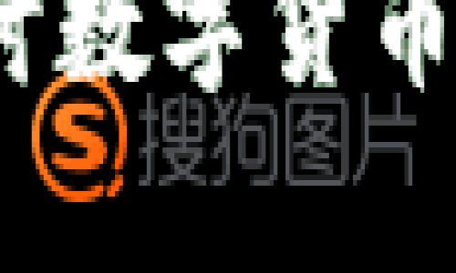 虚拟币的传播速率：探讨数字货币如何迅速改变全球经济