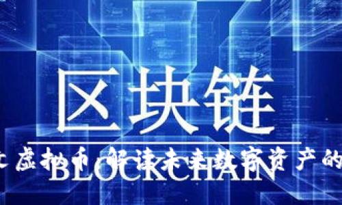 FIF国际图文虚拟币：解读未来数字资产的投资新机遇